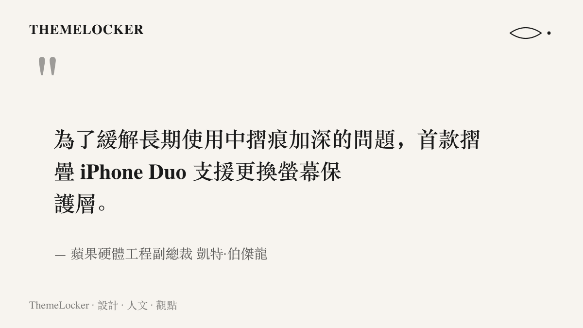 引言圖卡呈現蘋果硬體工程副總裁凱特·伯傑龍說明 iPhone Duo 可付費更換螢幕保護層，以緩解長期使用後摺痕加深的問題