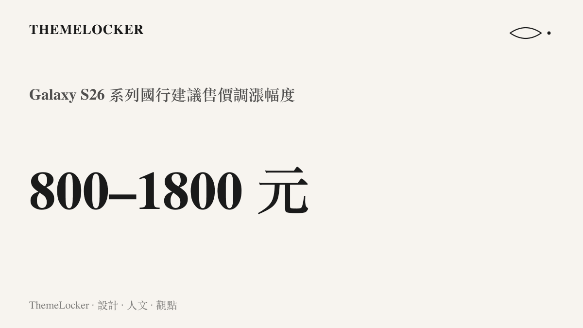 統計圖卡呈現三星 Galaxy S26 系列國行建議零售價上調 800 至 1800 元，起跳價為 7799 元