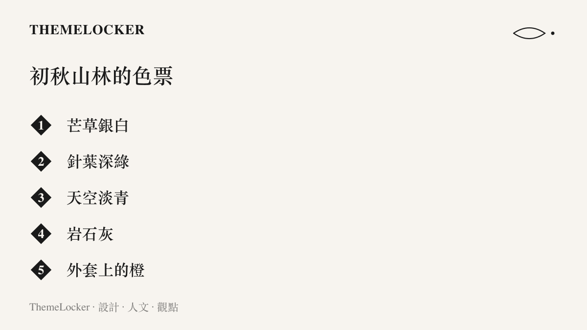 初秋山林的五個主要顏色：芒草銀白、針葉深綠、天空淡青、巖石灰，加上登山者防水外套上的高彩度橙色
