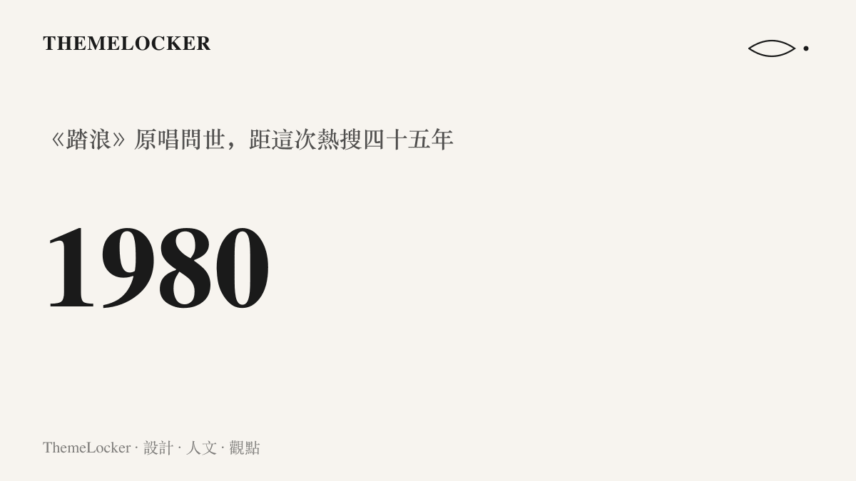 數字圖卡標出《踏浪》於一九八○年問世，距離本次山上的山花開熱搜話題相隔四十五年