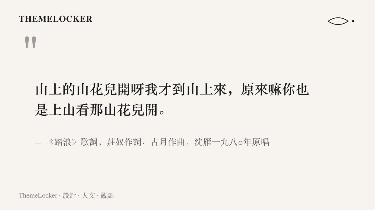 《踏浪》歌詞寫著山上的山花兒開呀我才到山上來，後半句原來嘛你也是上山看那山花兒開，並標註莊奴作詞與沈雁一九八○年原唱的出處