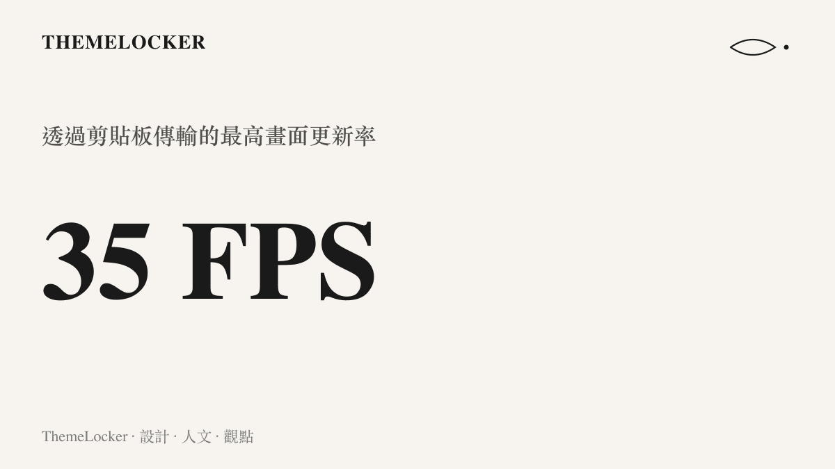 統計圖卡呈現 DoomPaint 專案透過剪貼板機制傳輸單幀畫面達到的每秒三十五幀最高數值