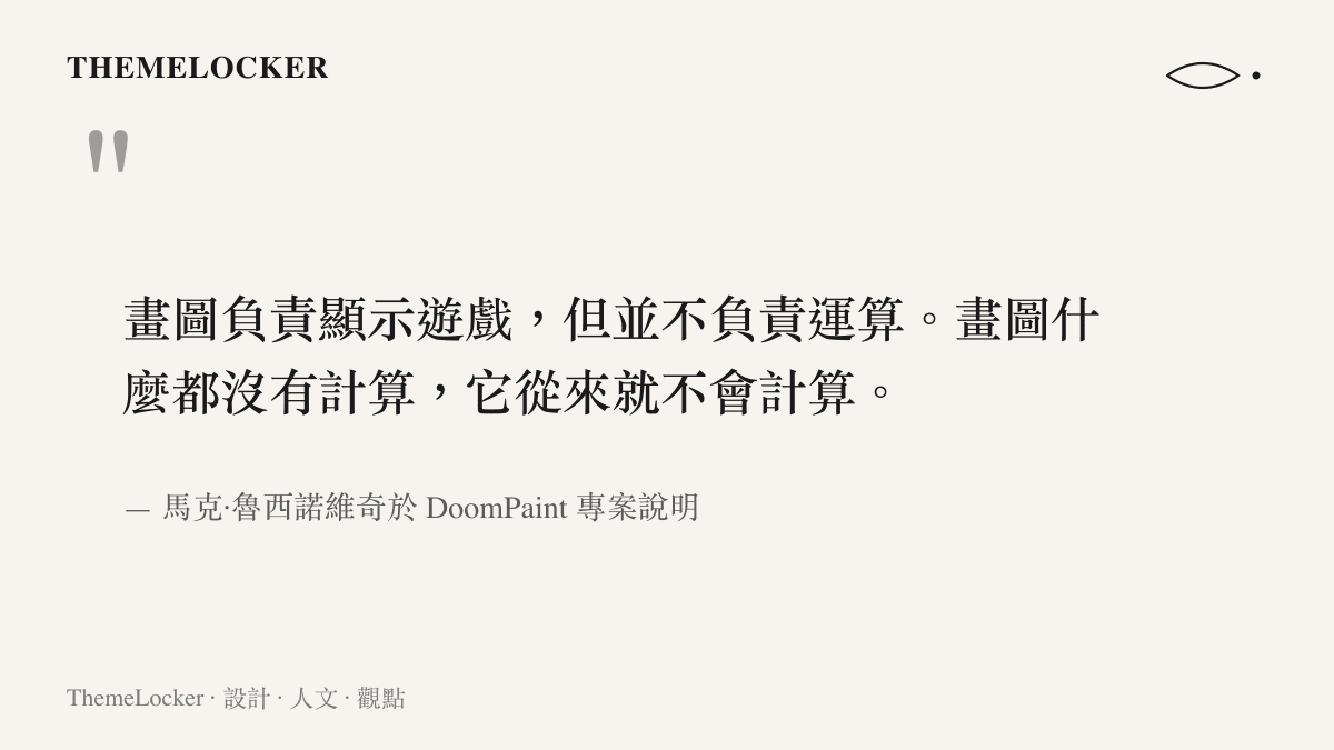 引述馬克·魯西諾維奇說明小畫家僅負責顯示畫面而不負責遊戲運算的聲明