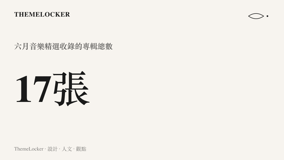 統計圖卡呈現六月音樂精選清單中高達十七張專輯的龐大收錄數量