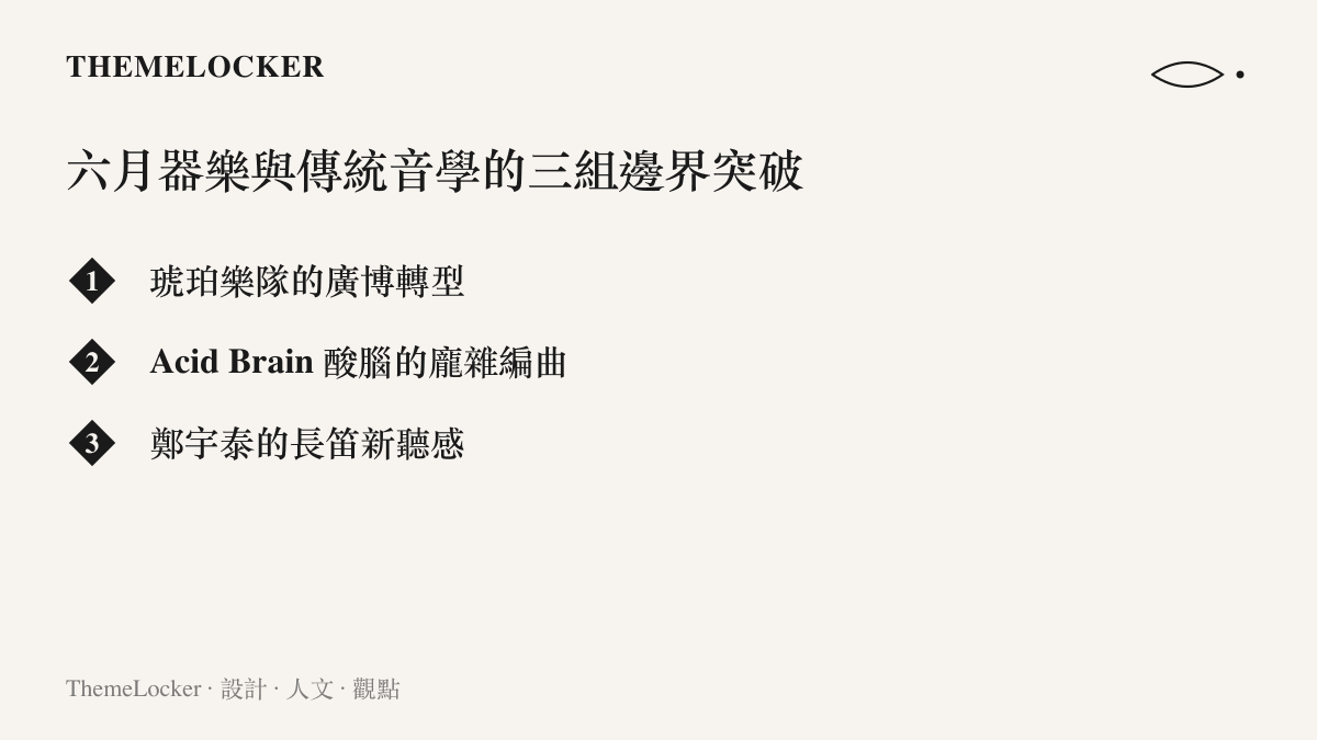 清單列出六月音樂精選中三組突破既有框架的器樂與傳統音樂創作者及其特色