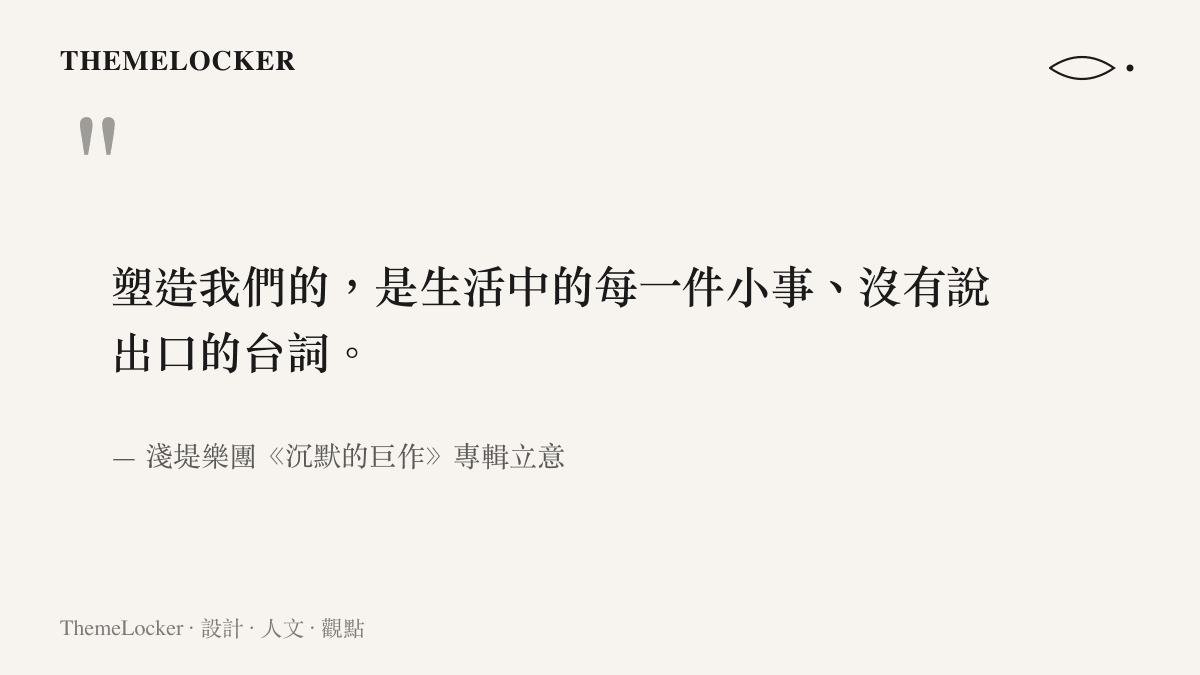 引述淺堤樂團專輯關於日常小事與未說出口的臺詞如何塑造個體的創作核心概念