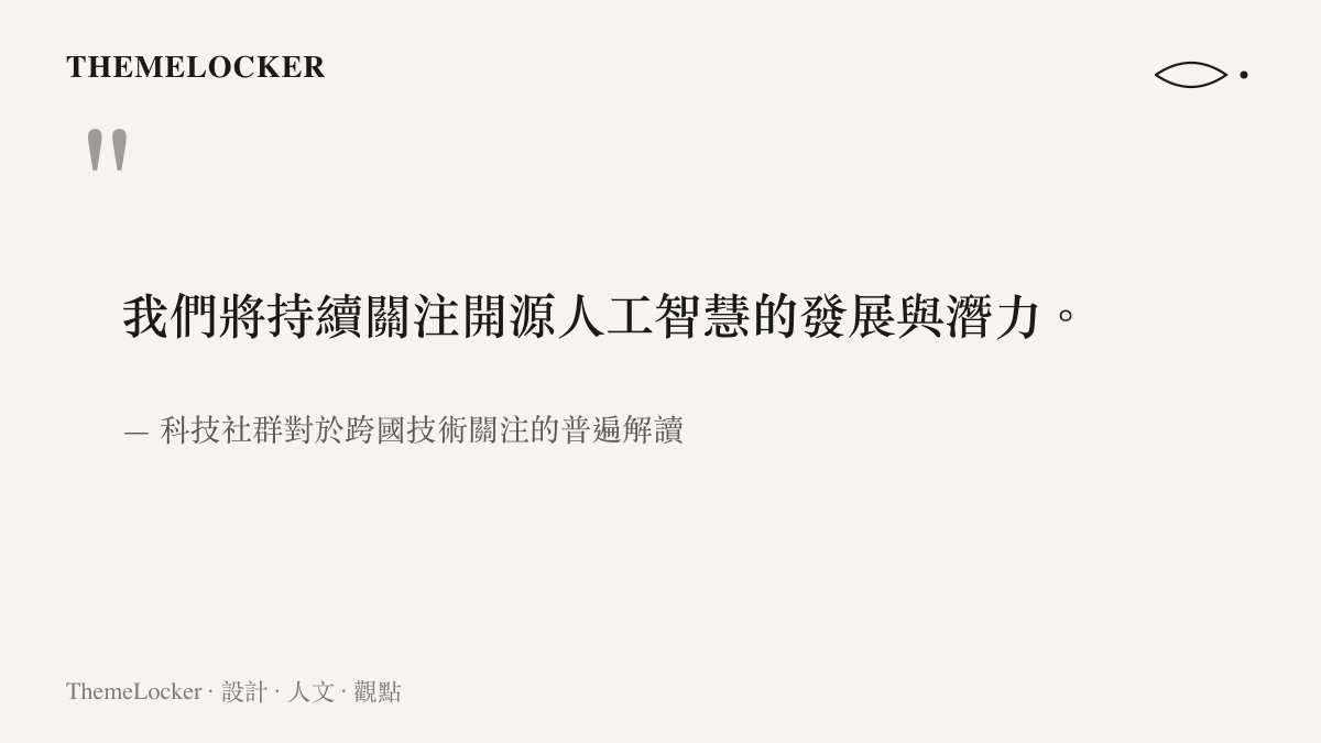 我們將持續關注開源人工智慧的發展與潛力。