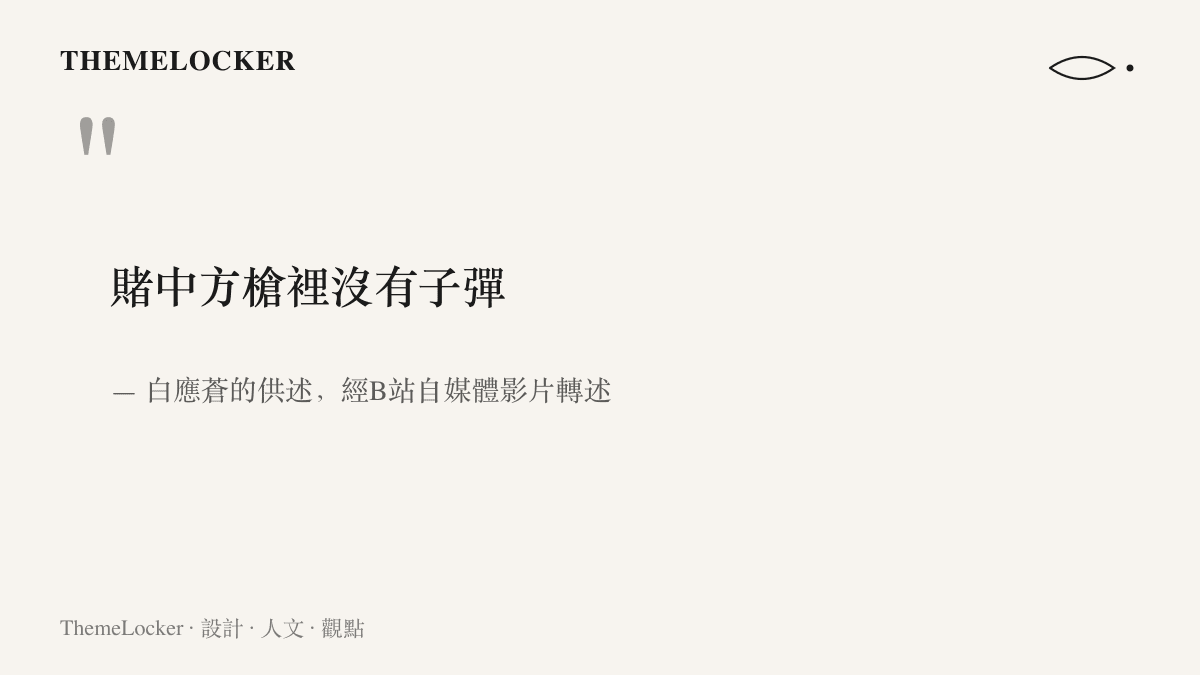 引言圖卡呈現白應蒼被捕後的供述要點：四大家族最大的誤判，是賭中方槍裡沒有子彈