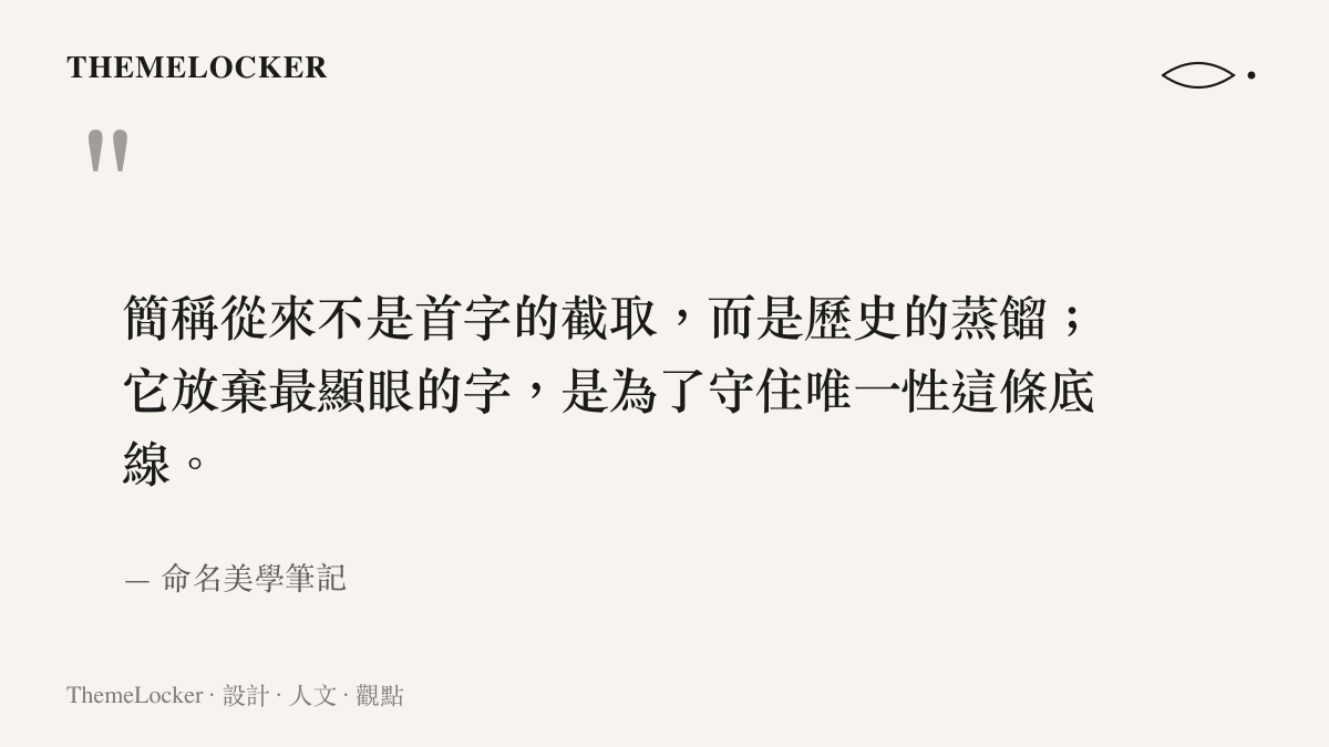 圖卡引述一句關於城市簡稱設計邏輯的觀察：簡稱是歷史的蒸餾，放棄顯眼字以守唯一性