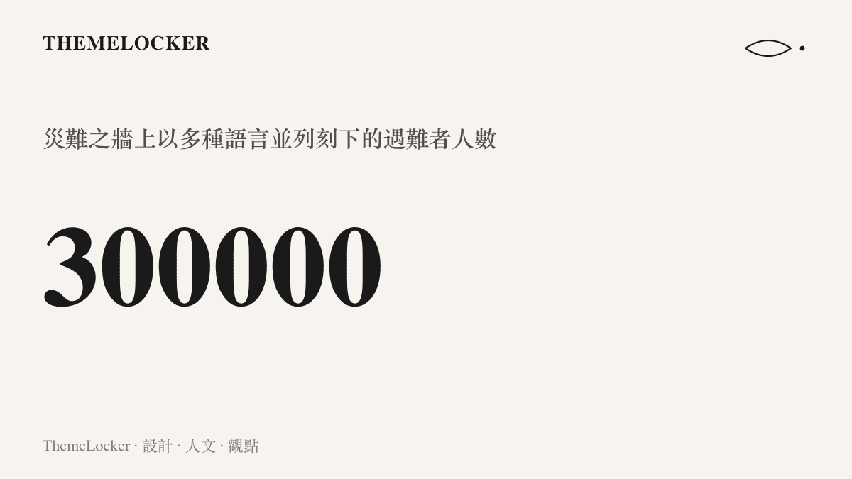 南京紀念館災難之牆以六位阿拉伯數字呈現三十萬遇難者的規模，並以多種語言版本並列刻於牆面