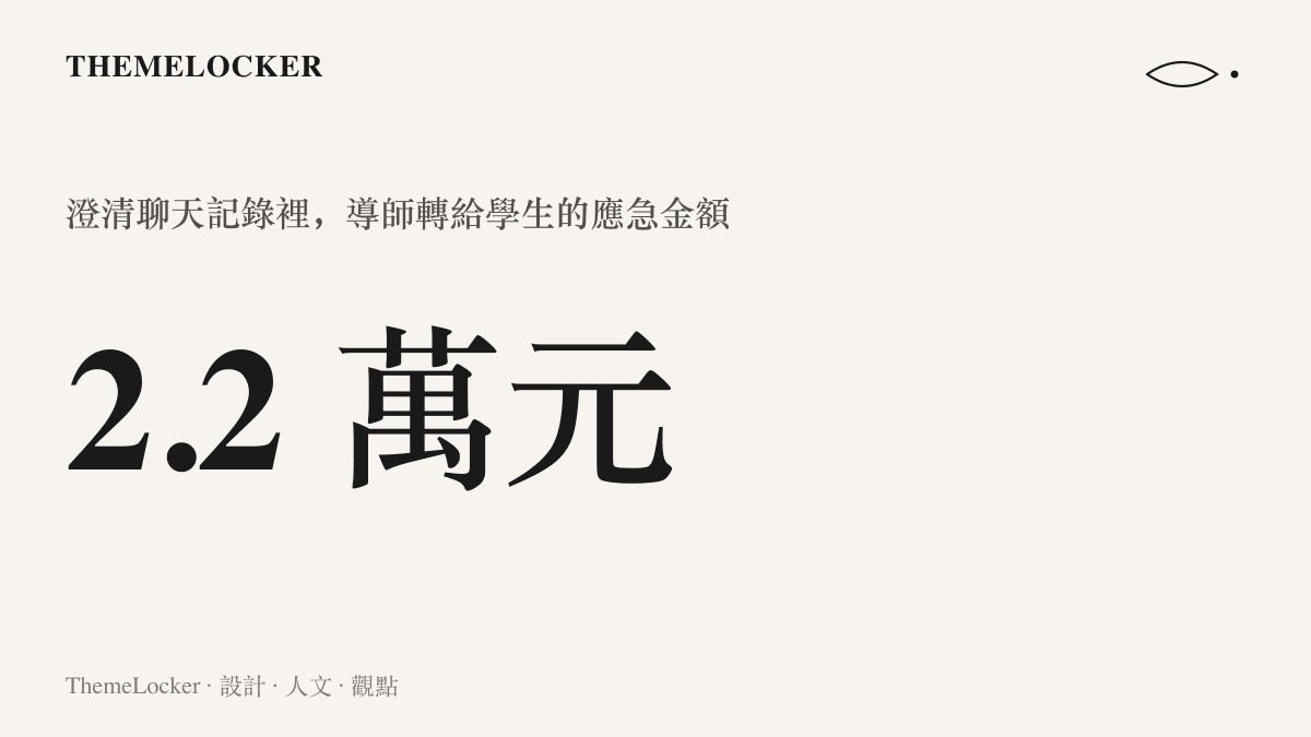 南方醫科大學事件後續公布的聊天記錄中，導師轉給學生應急的轉帳金額為兩萬二千元，成為駁斥壓迫傳聞的證據之一