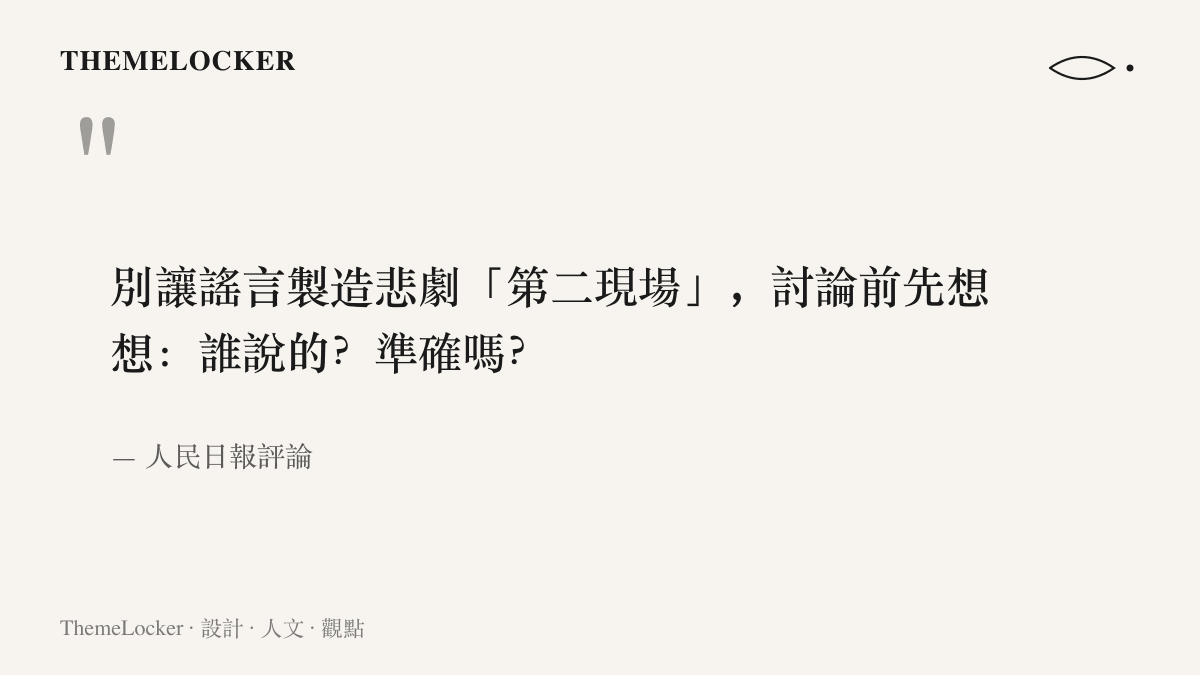 人民日報評論提醒大眾，轉發討論南醫大事件前先自問消息來源是誰、內容是否準確，別讓謠言製造悲劇的第二現場