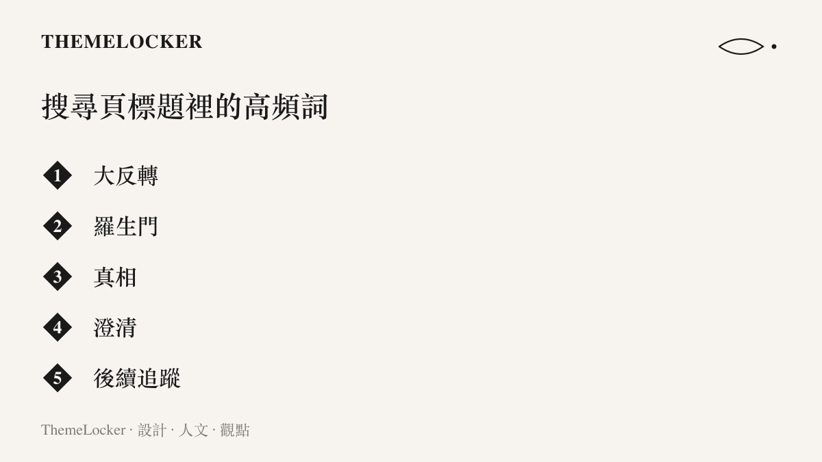 一場校園悲劇事件的影片搜尋結果裡，標題反覆出現大反轉、羅生門、真相、澄清與後續追蹤五個關鍵詞，顯示事件被連續劇化排版的痕跡