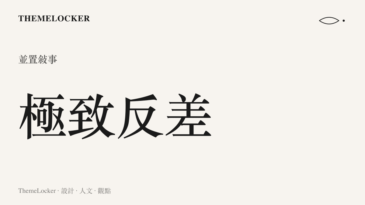 視覺圖卡呈現流動野性與秩序規訓兩種極致對比的美學張力