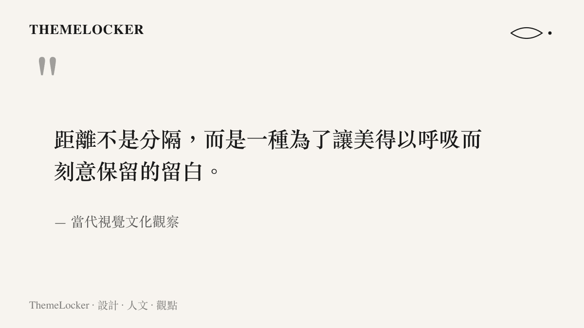 引言圖卡呈現關於距離作為一種為了讓美得以呼吸的刻意留白之哲理