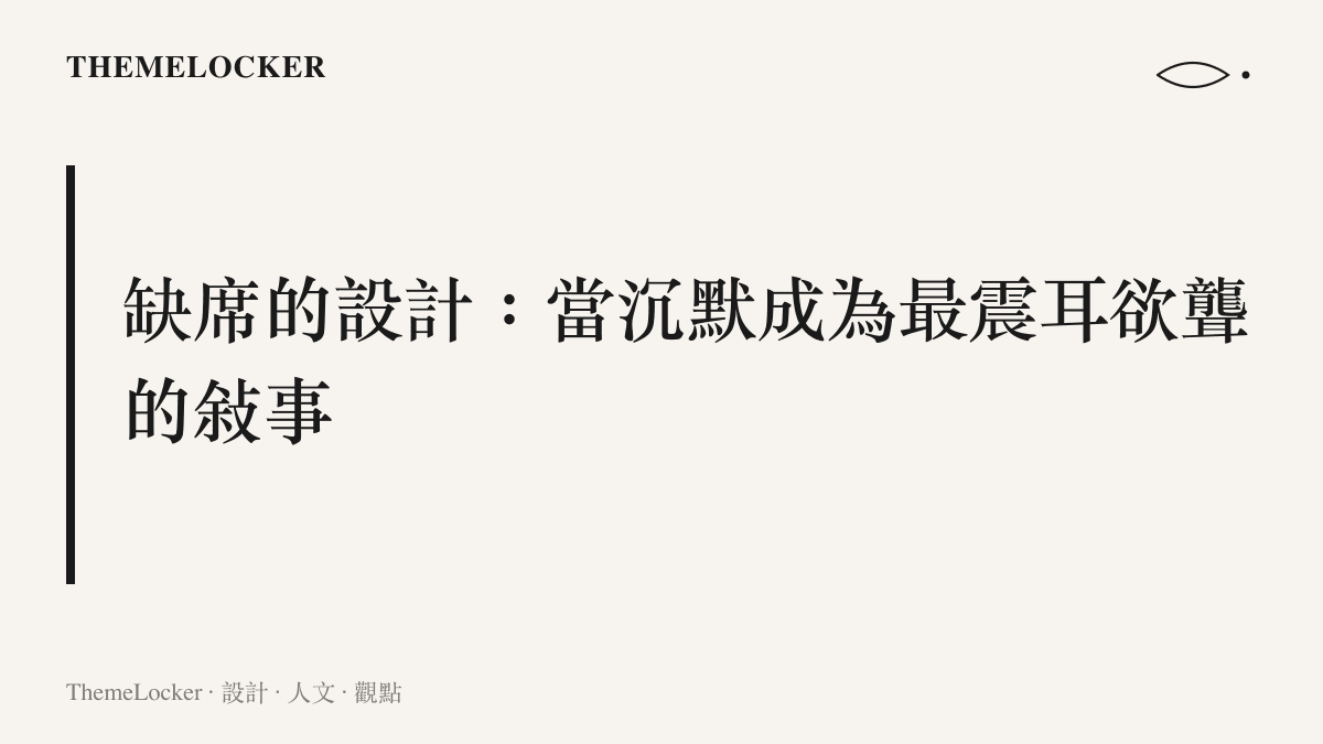 段落標題強調沉默與缺席如何成為當代視覺文化中最具力量的敘事手法