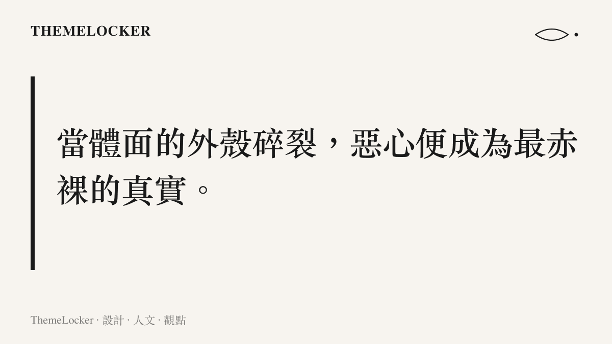 段落標題圖卡，呈現當精緻的人際公關外殼碎裂時，惡心成為最赤裸真實之表達的視覺概念