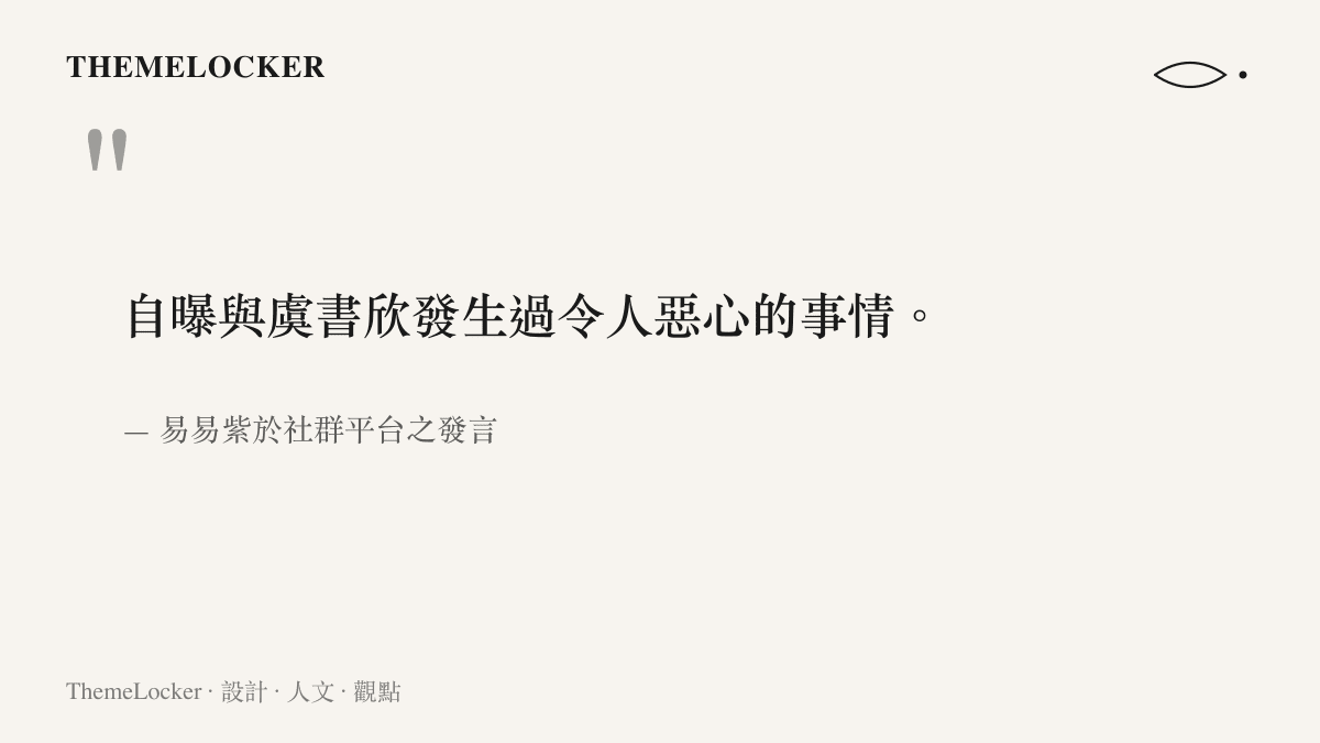 引述易易紫在社羣平臺發言的圖卡，呈現她自曝與虞書欣發生過令人惡心之事的文字內容