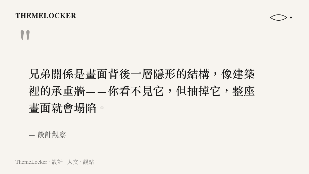 一段關於兄弟關係作為畫面隱形承重結構的設計觀察引言
