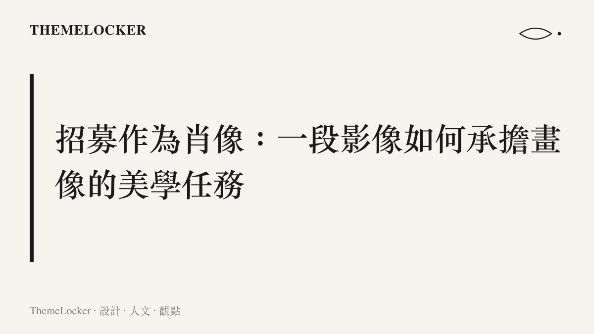 招募作為肖像的設計解讀，說明招募動畫如何承擔肖像畫的美學任務