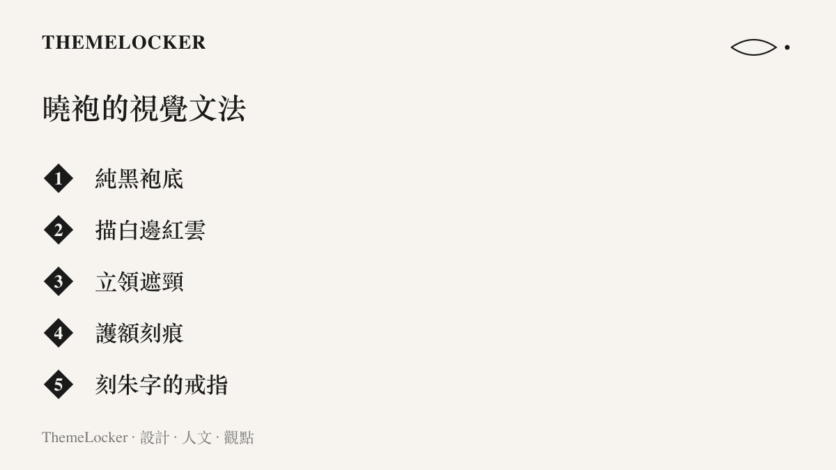 圖卡列出曉組織制服的五個視覺特徵：純黑袍底、描白邊的紅雲、遮住頸側的立領、劃上刻痕的木葉護額，以及右手無名指上刻著朱字的戒指