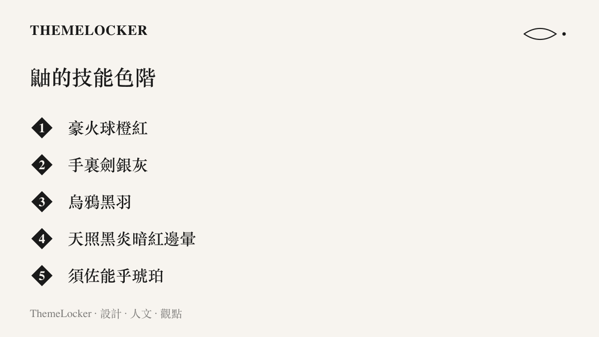 圖卡整理宇智波鼬技能素材的色階：豪火球的橙紅、手裏劍的銀灰、烏鴉分身的黑羽、天照黑炎邊緣的暗紅光暈，以及須佐能乎的琥珀色骨架