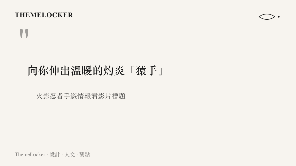 影片標題以溫暖一詞包裝名為猿手的灼炎技能，把格鬥遊戲的攻擊寫成友善的遞手動作