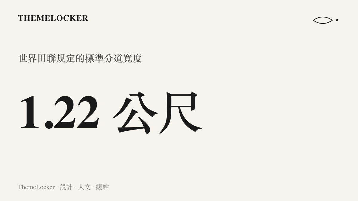 世界田聯規定的標準分道寬度為一點二二公尺，這個數值決定跑道上各道選手之間固定的物理間距