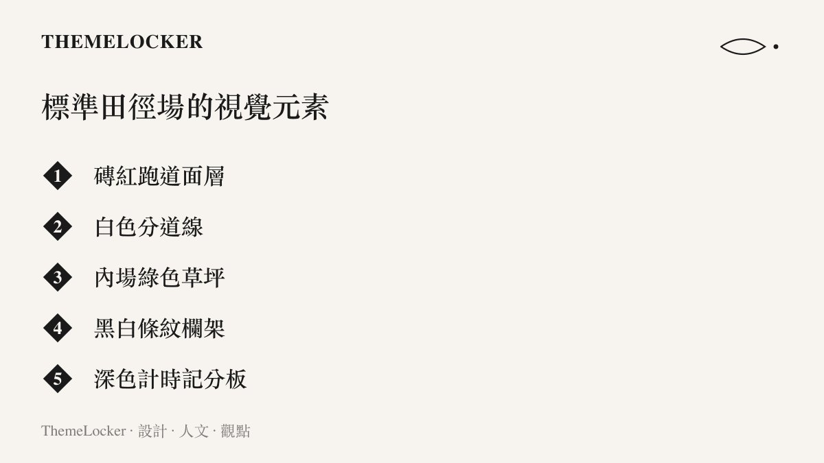 標準田徑場由磚紅跑道面層、白色分道線、內場綠色草坪、黑白條紋欄架與深色計時記分板構成的五個主要視覺元素