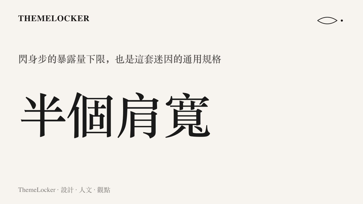 鬥大的數值欄位寫著半個肩寬，旁邊標註它是閃身步在電競賽場與景區打卡之間通用的位移規格