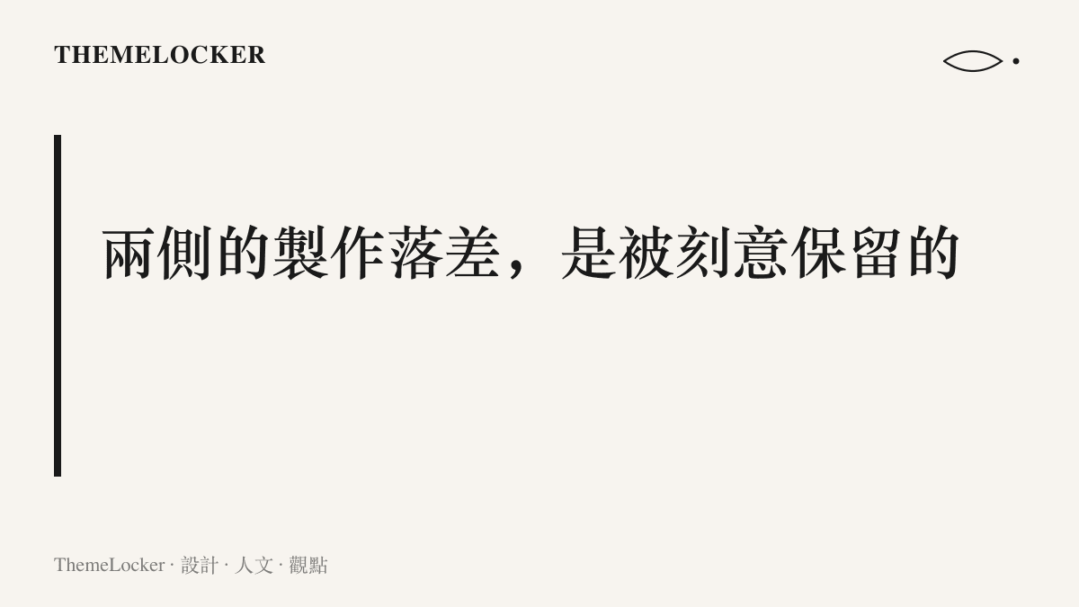 段落圖卡指出對比影片兩側的製作落差是刻意保留的設計決策，粗糙的現實側與精緻的理想側互相成就