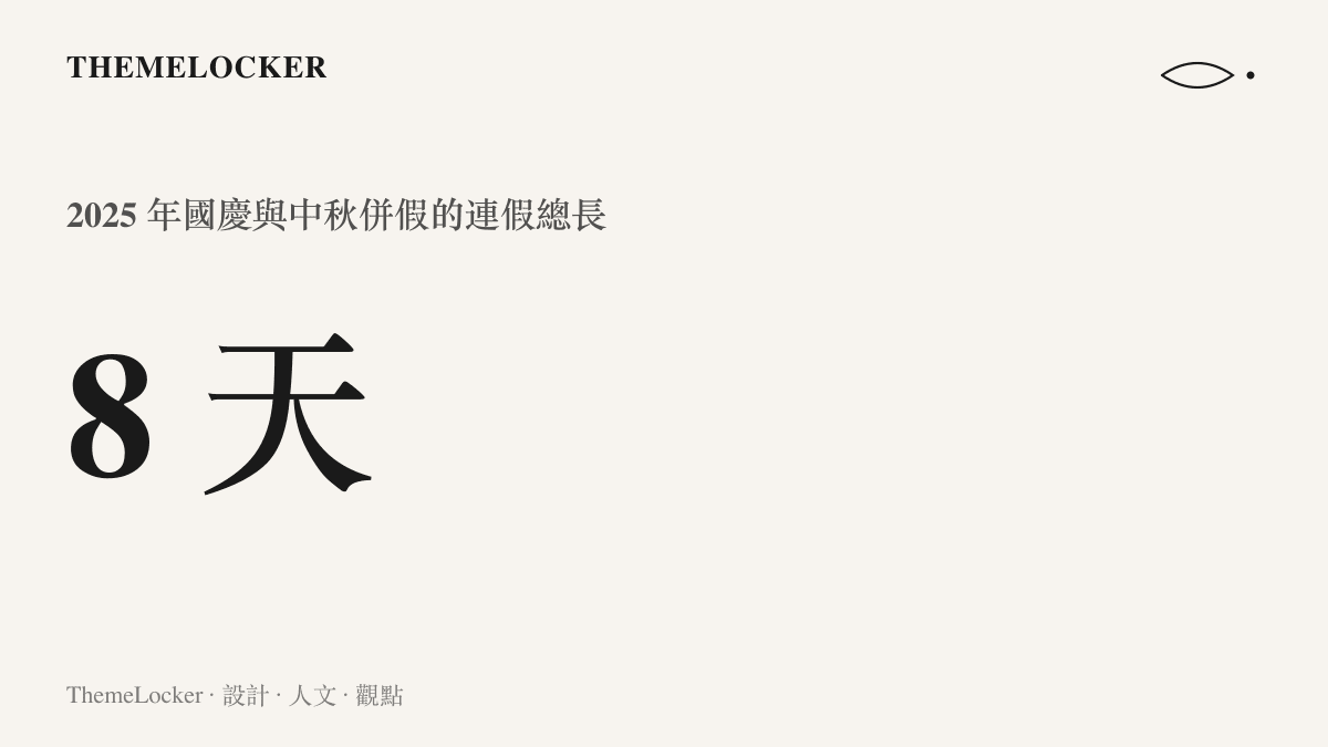 圖卡標示二〇二五年中國國慶日與中秋節併假形成的連假共有八天，作為對比格式密集流通的時間背景