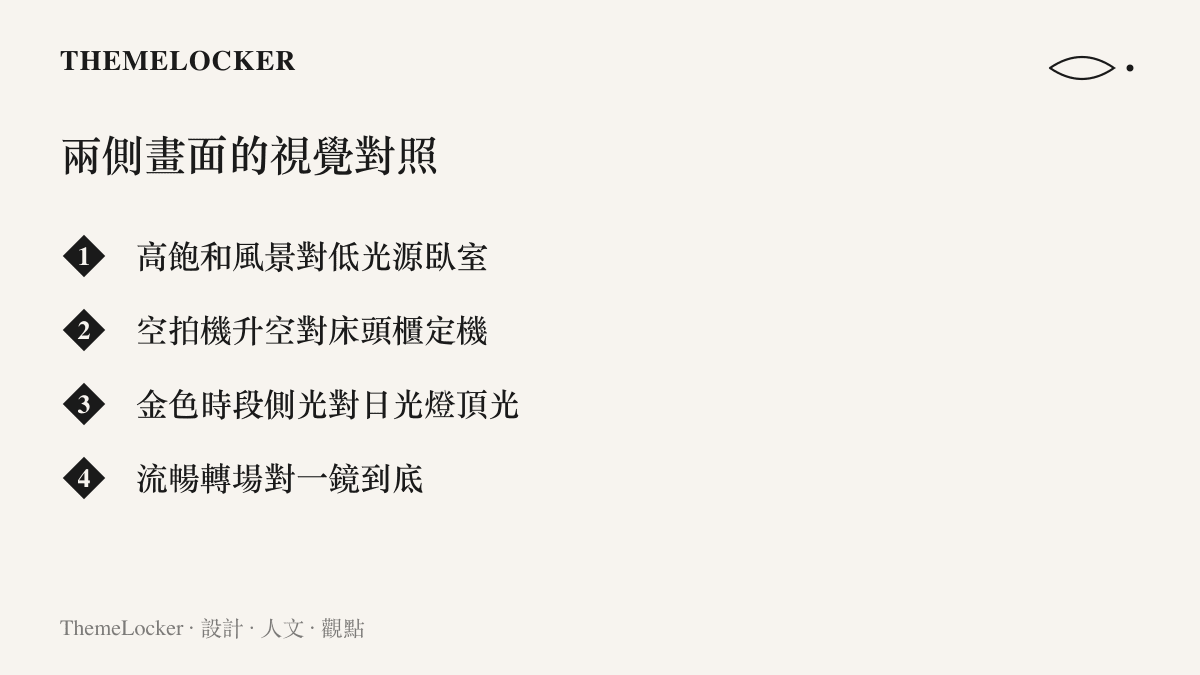 清單圖卡列出對比影片兩側的視覺對照：高飽和風景對低光源臥室、空拍機升空對牀頭櫃定機、金色時段側光對日光燈頂光、流暢轉場對一鏡到底
