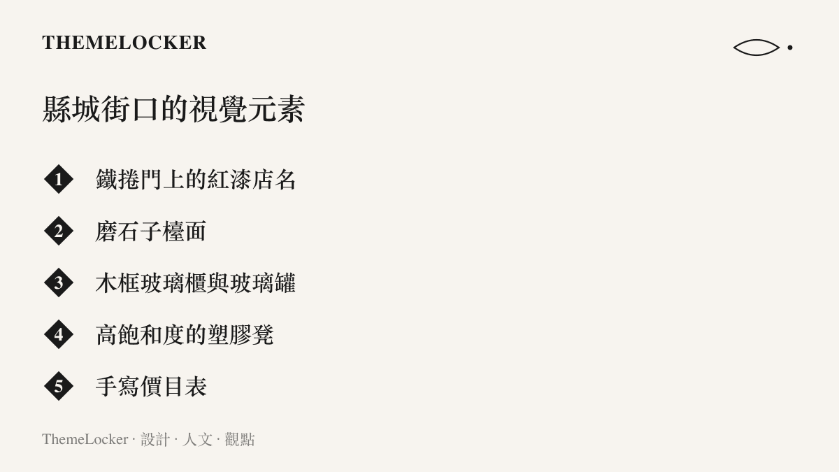 縣城街口常見的五個視覺元素：鐵捲門上的紅漆店名、磨石子檯面、木框玻璃櫃與玻璃罐、高飽和塑膠凳與手寫價目表