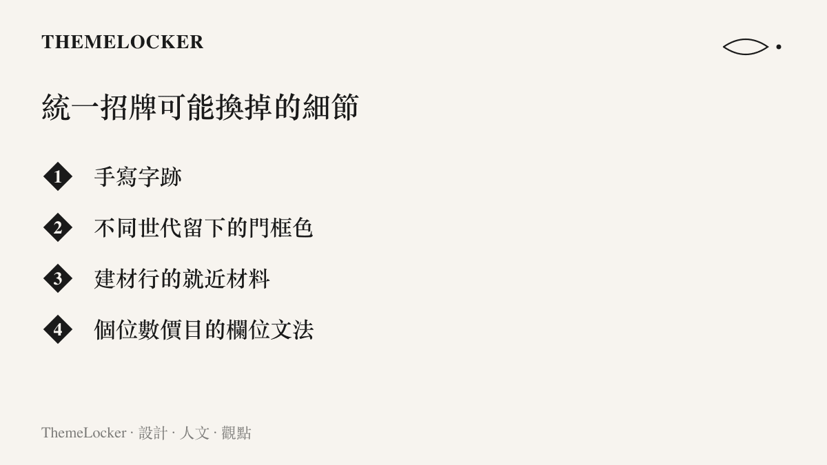 縣城統一招牌改造後可能消失的四個細節：手寫字跡、不同世代疊加的門框色、就近取材的材料邏輯與個位數價目表