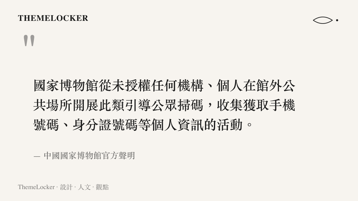 中國國家博物館針對館外非法掃碼收集個資事件發布的官方闢謠與防詐騙聲明內容