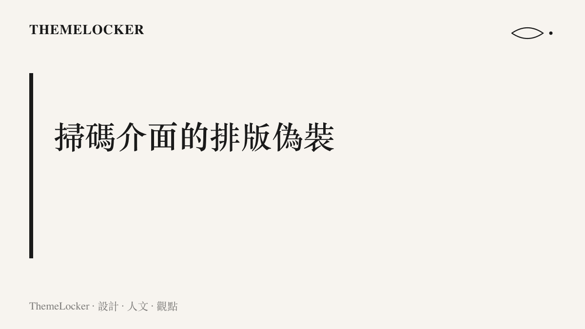 分析未經授權的掃碼人員如何利用制服與數位裝置，在公共空間建構具有欺騙性的視覺權威與介面