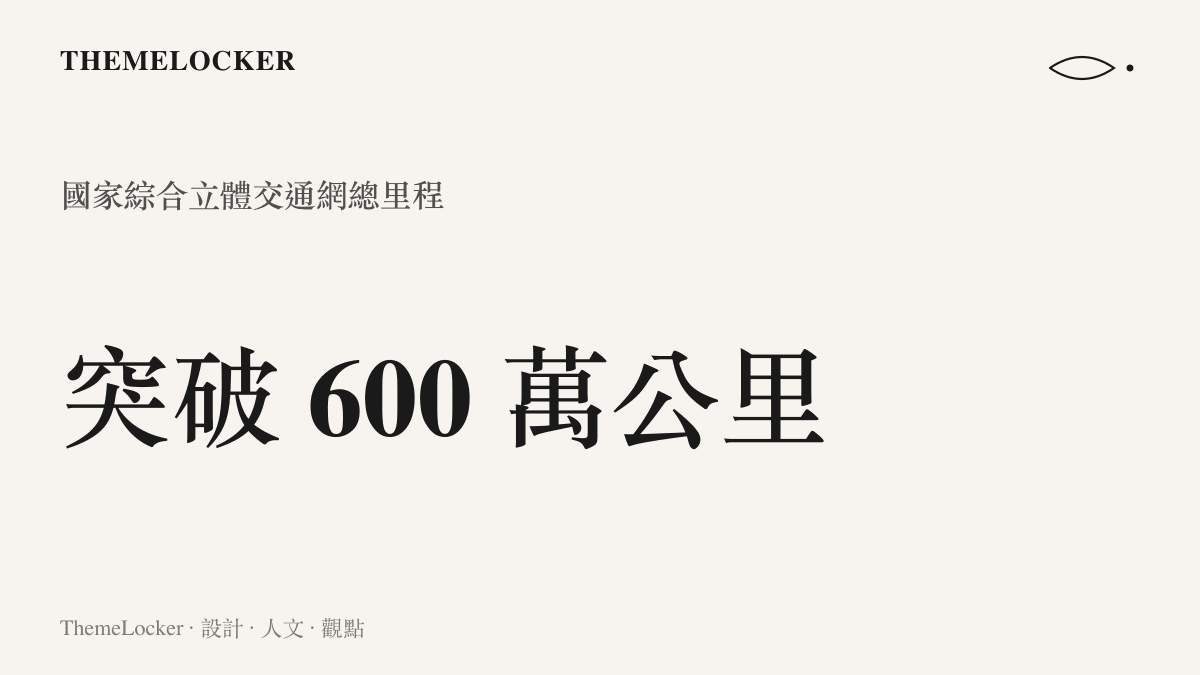 一張呈現國家綜合立體交通網總長度超過六百萬公裏的裏程統計數據圖卡