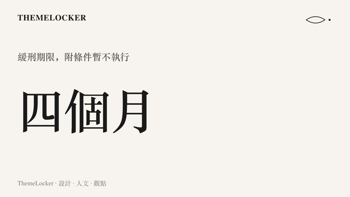 統計圖卡以四個月為數值，標示檢方求處的緩刑屬於附條件暫不執行的刑罰設計