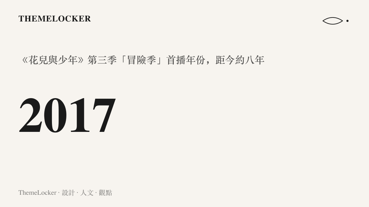 統計圖卡標示《花兒與少年》第三季冒險季的首播年份為 2017 年，距今約八年，說明這波討論屬於舊節目的重讀