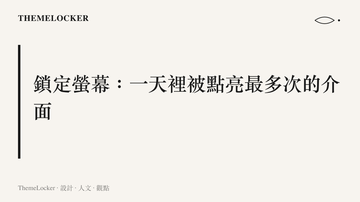 圖卡以一行標題主張鎖定螢幕是一天之中被點亮次數最多的介面，解藥句子放進鎖屏後便成為每日重複出現的提醒