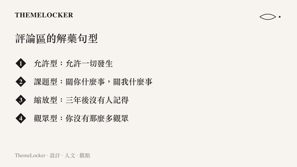 清單圖卡列出解藥話題評論區反覆出現的四種句型：允許型、課題型、縮放型與觀眾型，每一型各配一句代表例句