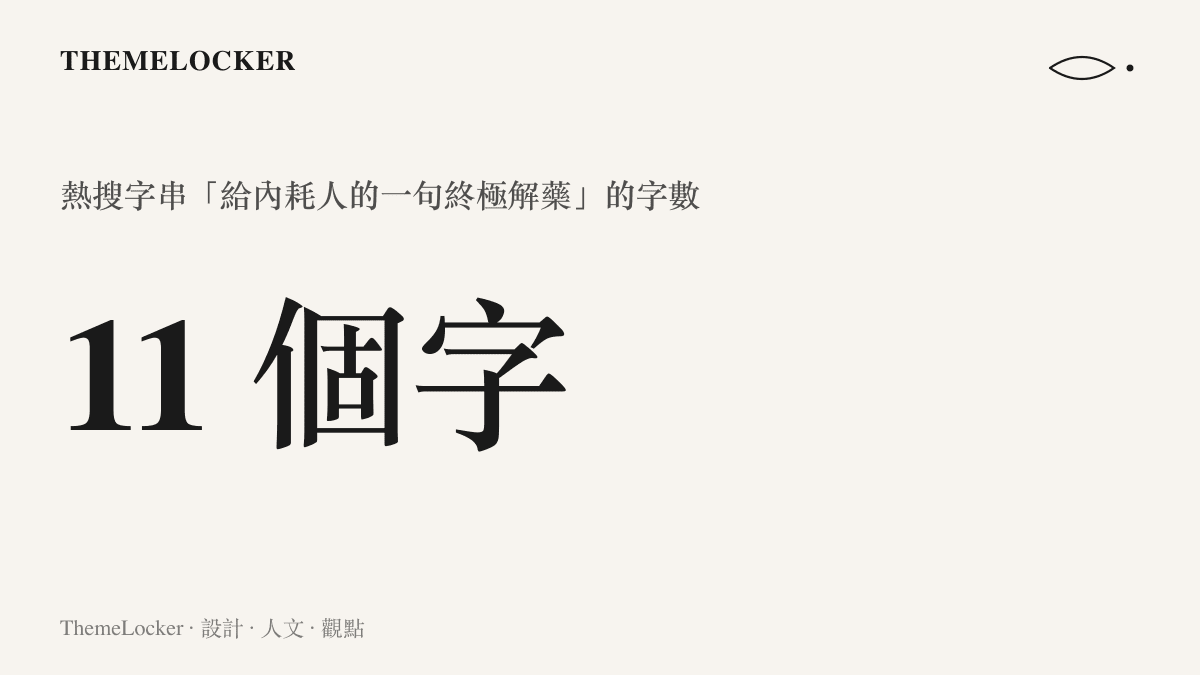 統計圖卡標示微博熱搜字串「給內耗人的一句終極解藥」的總字數為十一個字，作為藥盒式文案拆解的起點