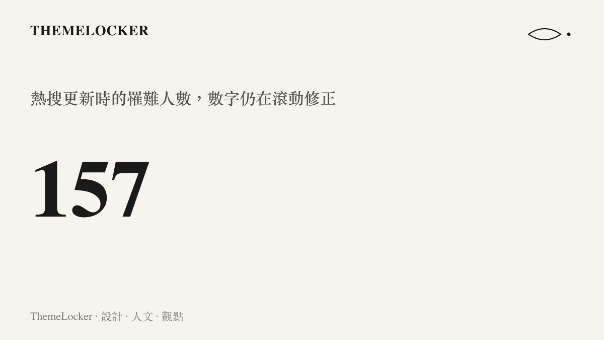 統計圖卡呈現尼泊爾山洪熱搜字串裡已致157人罹難的通報數字，並標示該數字仍在持續更新修正