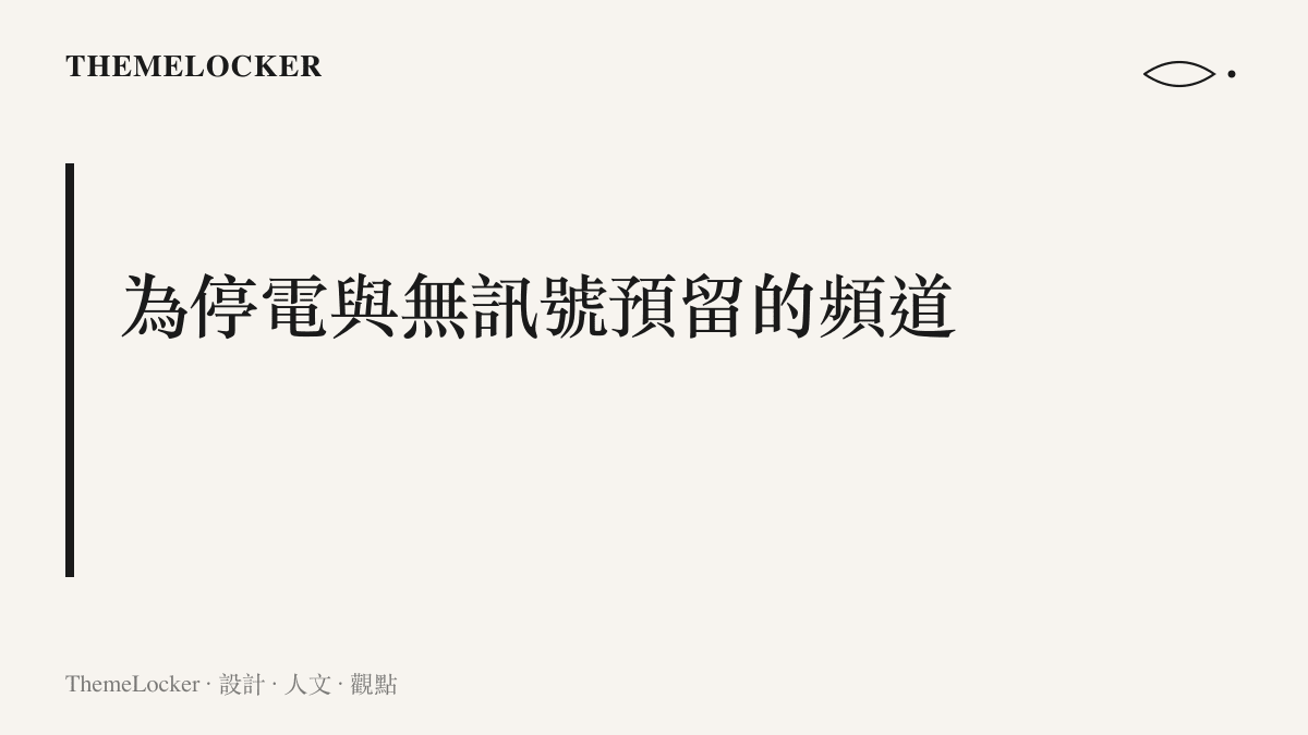 圖卡寫出山洪預警系統為停電與通訊中斷情境保留哨音、旗幟與手搖警報器等不依賴電力的傳訊方式
