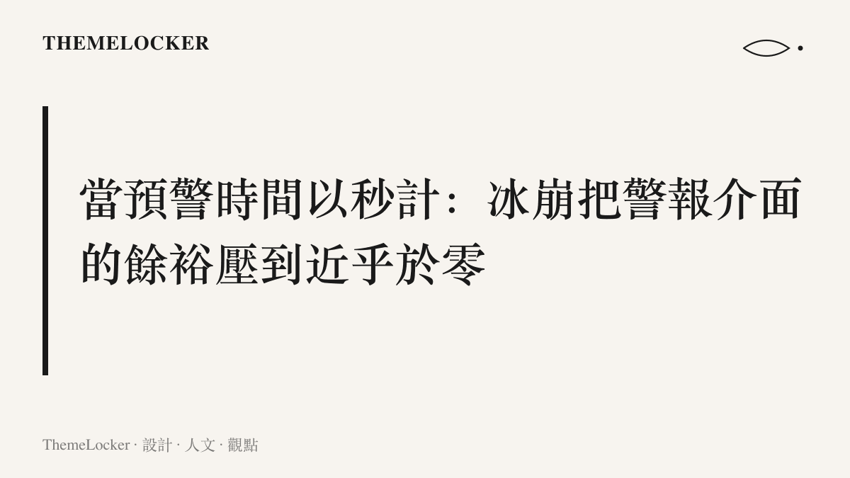 圖卡呈現冰崩預警的時間難題：冰湖潰決尚有以分鐘計的警告窗口，崖壁冰崩的反應時間以秒計，警報系統只剩下發出單一指令的設計餘裕