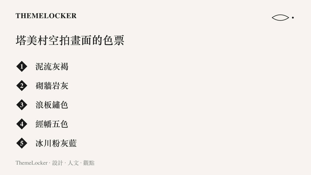 圖卡列出塔美村空拍畫面中的五組主要色票：泥流灰褐、砌牆巖灰、浪板鏽色、經幡五色與冰川粉灰藍，說明災害攝影的配色構成