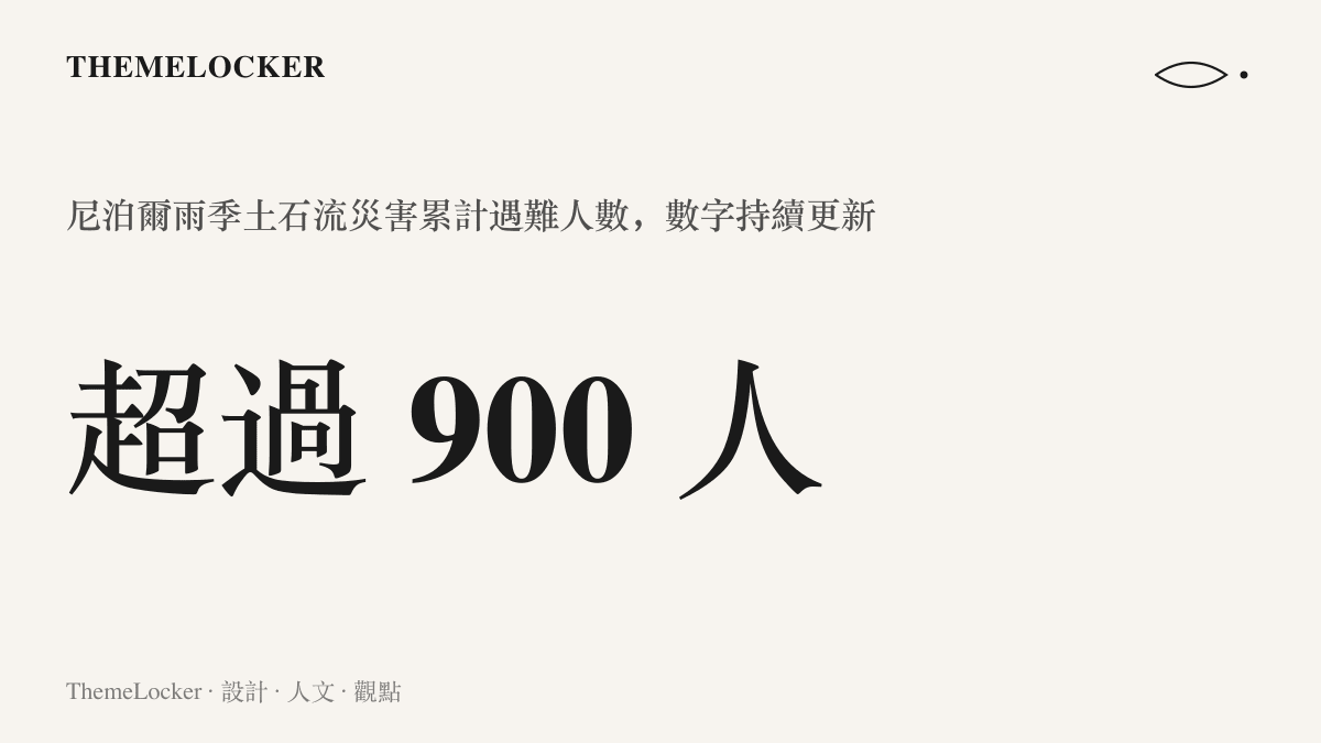 統計圖卡呈現尼泊爾這個雨季土石流災害的累計遇難人數已突破九百人，且數字仍隨災情持續更新