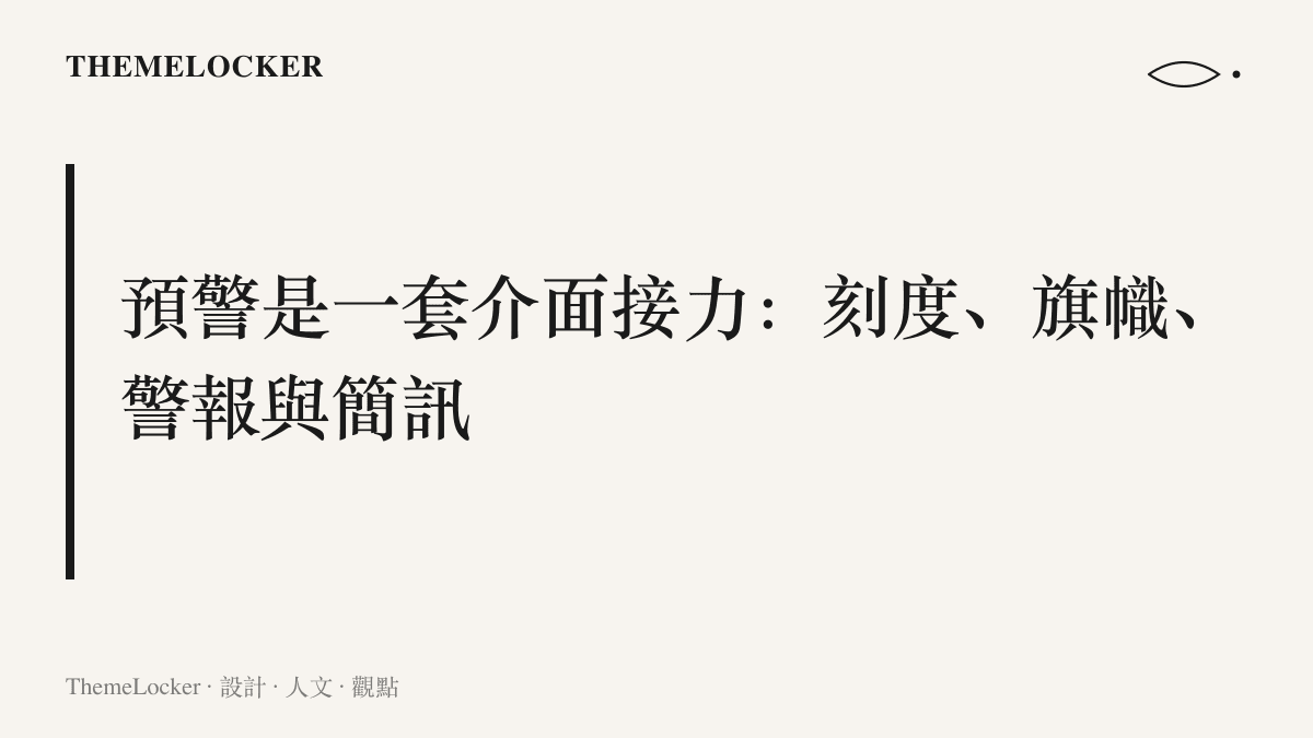 一張說明土石流預警系統的圖，呈現水位尺紅白刻度、社區警示旗、手搖警報器與簡訊通知層層接力，為下遊聚落爭取撤離時間