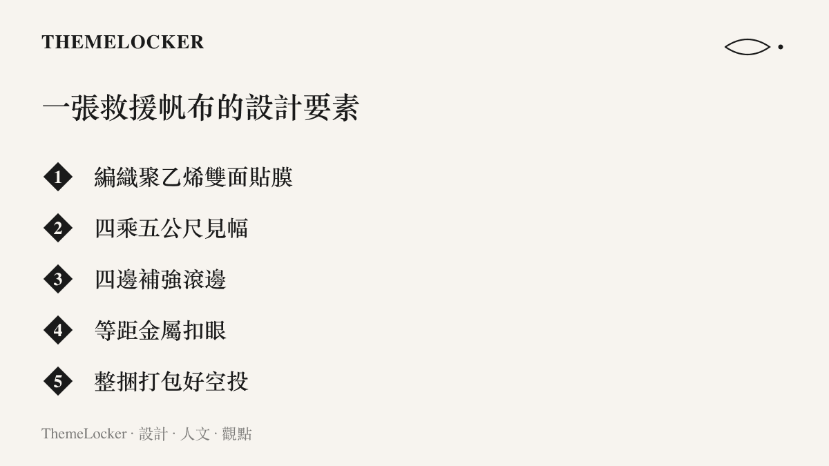 一張列出人道救援藍色帆布設計要素的圖：編織聚乙烯雙面貼膜、四乘五公尺見幅、補強滾邊、等距金屬扣眼與整捆打包的物流設計